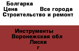 Болгарка Hilti deg 150 d › Цена ­ 6 000 - Все города Строительство и ремонт » Инструменты   . Воронежская обл.,Лиски г.